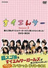 すイエんサー　Ｓｅａｓｏｎ２　超スゴ技をすイエんサーガールズが見つけちゃいました！　ＤＶＤ－ＢＯＸ