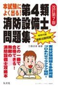 本試験によく出る！第４類消防設備士問題集