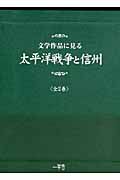 文学作品に見る　太平洋戦争と信州　全二巻