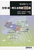 生物　新・考える問題１００選＜改訂版＞