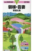 山と高原地図　磐梯・吾妻　安達太良　２０１８