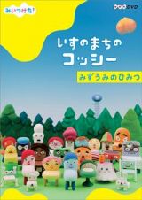 ＮＨＫＤＶＤ　みいつけた！いすのまちのコッシー　みずうみのひみつ