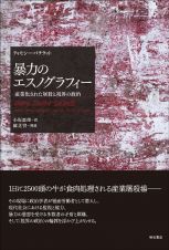 暴力のエスノグラフィー　産業化された屠殺と視界の政治