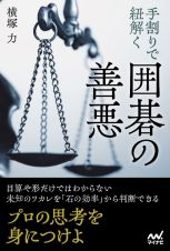 手割りで紐解く　囲碁の善悪