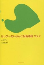 はっぴーあいらんど祝島通信