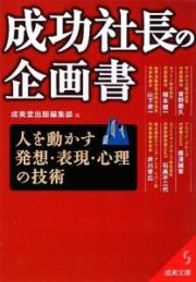 成功社長の企画書