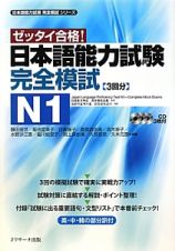 ゼッタイ合格！　日本語能力試験　完全模試　Ｎ１　日本語能力試験完全模試シリーズ
