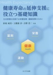 健康寿命の延伸支援に役立つ基礎知識