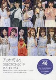 乃木坂４６　ＳＥＬＥＣＴＩＯＮ２０１９　ＰＬＡＴＩＮＵＭ編