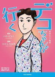 デコちゃんが行く　袴田ひで子物語