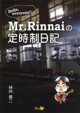 Ｍｒ．Ｒｉｎｎａｉの定時制日記　Ｈｅｌｌｏ，ｅｖｅｒｙｏｎｅ！！