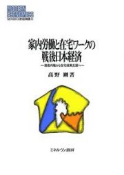 家内労働と在宅ワークの戦後日本経済