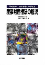 産業財産権法の解説　平成２３年