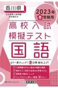 香川県高校入試模擬テスト国語　２０２３年春受験用