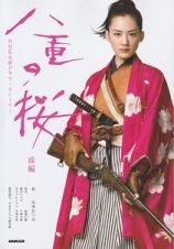 八重の桜（前）　ＮＨＫ大河ドラマ・ストーリー