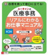 リアルにわかるお仕事マニュアル＜クリニック編＞　ユーキャンの医療事務　第３版