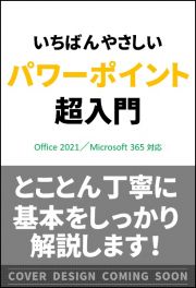 いちばんやさしいパワーポイント超入門　Ｏｆｆｉｃｅ　２０２１／Ｍｉｃｒｏｓｏｆｔ　３６５