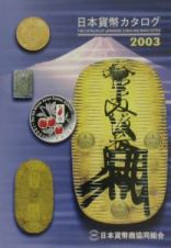 日本貨幣カタログ　２００３年版