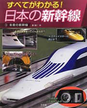 日本の新幹線　未来の新幹線