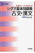 シグマ基本問題集　古文・漢文＜新課程版＞