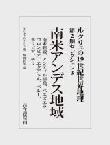 南米アンデス地域　南米総説、アンティル諸島、ベネズエラ、コロンビア、エクアドル、ペルー、ボリビア、チリ　ルクリュの１９世紀世界地理　第２期セレクション３