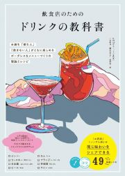 飲食店のためのドリンクの教科書　お酒を「飲む人」「飲まない人」がともに楽しめるボ