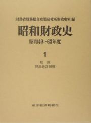 昭和財政史　昭和４９－６３年　総説　財政会計制度