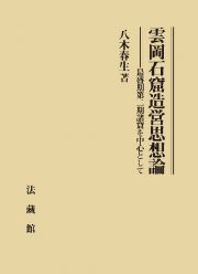 雲岡石窟造営思想論　最盛期第二期諸窟を中心として