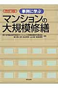 マンションの大規模修繕＜改訂版＞