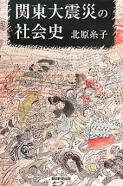 関東大震災の社会史