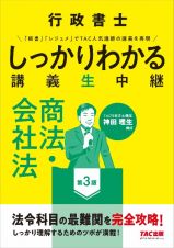 行政書士　しっかりわかる講義生中継　商法・会社法　第３版