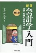 新版会計学入門　会計・監査の基礎を学ぶ