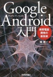 Ｇｏｏｇｌｅ　Ａｎｄｒｏｉｄ入門