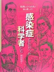 感染症とたたかった科学者たち