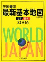 最新基本地図　世界・日本　２００６