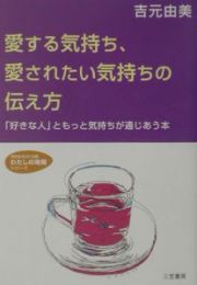 愛する気持ち、愛されたい気持ちの伝え方