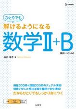 ひとりでも解けるようになる数学２＋Ｂ