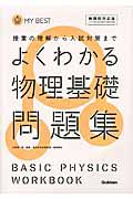 よくわかる　物理基礎　問題集＜新課程対応版＞