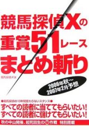 競馬探偵Ｘの重賞５１レースまとめ斬り