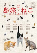 地球の歩き方ＪＡＰＡＮ　島旅　ねこ　にゃんこの島の歩き方