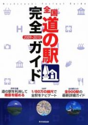 全国道の駅完全ガイド　２００９－２０１０