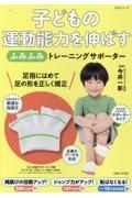 子どもの運動能力を伸ばす「ふみふみ」トレーニングサポーター　縄跳びの回数アップ！ジャンプ力がアップ！転ばなくなる！