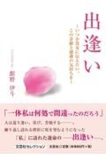 出逢い　いつか貴女に伝えたい。この奇跡と感謝の気持ちを