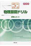 リピート＆チャージ　物理基礎ドリル　運動と力編