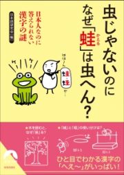 虫じゃないのになぜ「蛙」は虫へん？