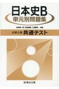 大学入学共通テスト日本史Ｂ単元別問題集