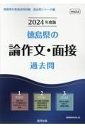 徳島県の論作文・面接過去問　２０２４年度版