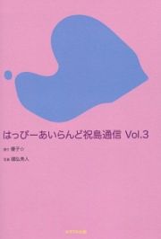 はっぴーあいらんど祝島通信