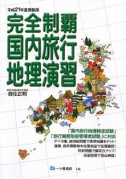 完全制覇　国内旅行　地理演習　受験用　平成２１年