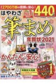 はやわざ筆まめ年賀状　２０２１